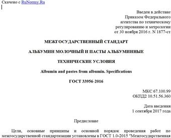 "ГОСТ 33956-2016. Межгосударственный стандарт. Альбумин молочный и пасты альбуминные. Технические условия"