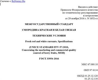 "ГОСТ 33954-2016. Межгосударственный стандарт. Смородина красная и белая свежая. Технические условия"