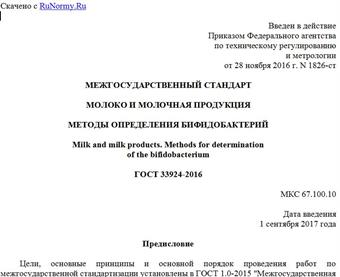"ГОСТ 33924-2016. Межгосударственный стандарт. Молоко и молочная продукция. Методы определения бифидобактерий"