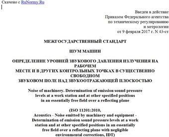 "ГОСТ ISO 11201-2016. Межгосударственный стандарт. Шум машин. Определение уровней звукового давления излучения на рабочем месте и в других контрольных точках в существенно свободном звуковом поле над звукоотражающей плоскостью"