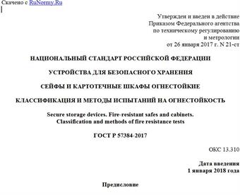 "ГОСТ Р 57384-2017. Национальный стандарт Российской Федерации. Устройства для безопасного хранения. Сейфы и картотечные шкафы огнестойкие. Классификация и методы испытаний на огнестойкость"