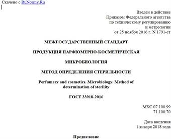 "ГОСТ 33918-2016. Межгосударственный стандарт. Продукция парфюмерно-косметическая. Микробиология. Метод определения стерильности"