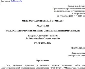 "ГОСТ 10554-2016. Межгосударственный стандарт. Реактивы. Колориметрические методы определения примеси меди"
