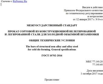 "ГОСТ 10702-2016. Межгосударственный стандарт. Прокат сортовой из конструкционной нелегированной и легированной стали для холодной объемной штамповки. Общие технические условия"