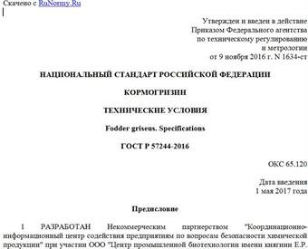 "ГОСТ Р 57244-2016. Национальный стандарт Российской Федерации. Кормогризин. Технические условия"