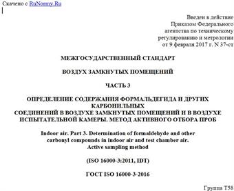 "ГОСТ ISO 16000-3-2016. Межгосударственный стандарт. Воздух замкнутых помещений. Часть 3. Определение содержания формальдегида и других карбонильных соединений в воздухе замкнутых помещений и в воздухе испытательной камеры. Метод активного отбора проб"