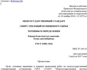 "ГОСТ 33881-2016. Межгосударственный стандарт. Спирт этиловый из пищевого сырья. Термины и определения"