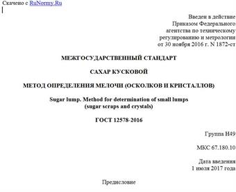 "ГОСТ 12578-2016. Межгосударственный стандарт. Сахар кусковой. Метод определения мелочи (осколков и кристаллов)"