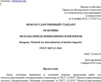 "ГОСТ 10671.3-2016. Межгосударственный стандарт. Реактивы. Методы определения примеси нитритов"