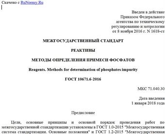 "ГОСТ 10671.6-2016. Межгосударственный стандарт. Реактивы. Методы определения примеси фосфатов"
