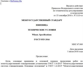 "ГОСТ 9353-2016. Межгосударственный стандарт. Пшеница. Технические условия"