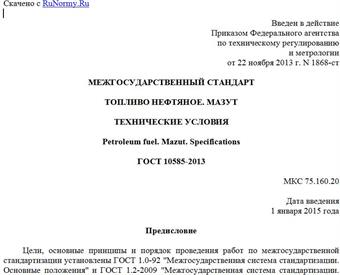 "ГОСТ 10585-2013. Межгосударственный стандарт. Топливо нефтяное. Мазут. Технические условия"