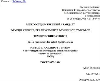 "ГОСТ 33932-2016. Межгосударственный стандарт. Огурцы свежие, реализуемые в розничной торговле. Технические условия"