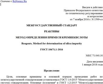 "ГОСТ 10671.1-2016. Межгосударственный стандарт. Реактивы. Метод определения примеси кремнекислоты"