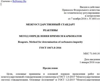 "ГОСТ 10671.8-2016. Межгосударственный стандарт. Реактивы. Метод определения примеси карбонатов"