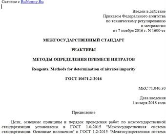 "ГОСТ 10671.2-2016. Межгосударственный стандарт. Реактивы. Методы определения примеси нитратов"