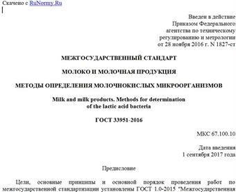 "ГОСТ 33951-2016. Межгосударственный стандарт. Молоко и молочная продукция. Методы определения молочнокислых микроорганизмов"