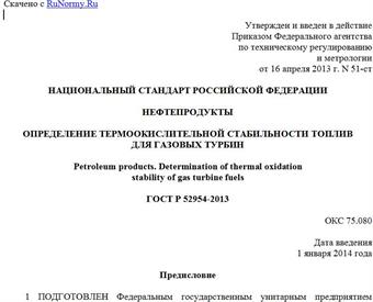 "ГОСТ Р 52954-2013. Национальный стандарт Российской Федерации. Нефтепродукты. Определение термоокислительной стабильности топлив для газовых турбин"