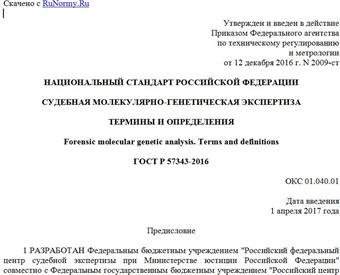 "ГОСТ Р 57343-2016. Национальный стандарт Российской Федерации. Судебная молекулярно-генетическая экспертиза. Термины и определения"