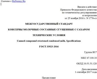 "ГОСТ 33923-2016. Межгосударственный стандарт. Консервы молочные составные сгущенные с сахаром. Технические условия"