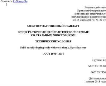 "ГОСТ 18064-2016. Межгосударственный стандарт. Резцы расточные цельные твердосплавные со стальным хвостовиком. Технические условия"