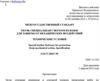 "ГОСТ 28507-99. Межгосударственный стандарт. Обувь специальная с верхом из кожи для защиты от механических воздействий. Технические условия"