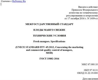 "ГОСТ 33882-2016. Межгосударственный стандарт. Плоды манго свежие. Технические условия"