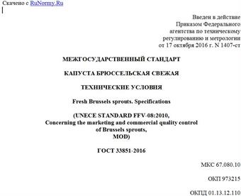 "ГОСТ 33851-2016. Межгосударственный стандарт. Капуста брюссельская свежая. Технические условия"