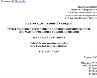 "ГОСТ 19277-2016. Межгосударственный стандарт. Трубы стальные бесшовные холоднодеформированные для маслопроводов и топливопроводов. Технические условия"