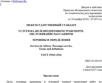 "ГОСТ 33942-2016. Межгосударственный стандарт. Услуги на железнодорожном транспорте. Обслуживание пассажиров. Термины и определения"