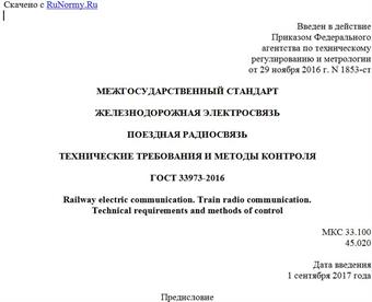 "ГОСТ 33973-2016. Межгосударственный стандарт. Железнодорожная электросвязь. Поездная радиосвязь. Технические требования и методы контроля"