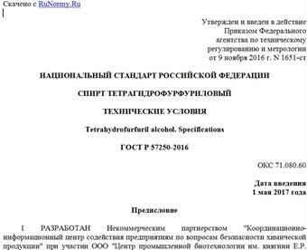 "ГОСТ Р 57250-2016. Национальный стандарт Российской Федерации. Спирт тетрагидрофурфуриловый. Технические условия"
