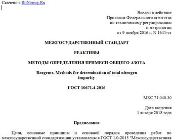 "ГОСТ 10671.4-2016. Межгосударственный стандарт. Реактивы. Методы определения примеси общего азота"