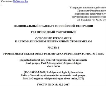 "ГОСТ Р ИСО 18132.2-2017. Национальный стандарт Российской Федерации. Газ природный сжиженный. Основные требования к автоматическим резервуарным уровнемерам. Часть 2. Уровнемеры в береговых резервуарах рефрижераторного типа"