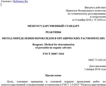 "ГОСТ 28687-2016. Межгосударственный стандарт. Реактивы. Метод определения пероксидов в органических растворителях"