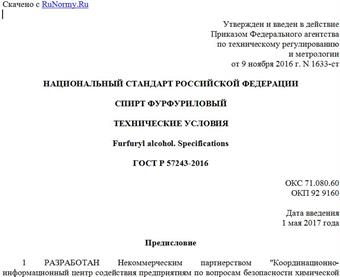"ГОСТ Р 57243-2016. Национальный стандарт Российской Федерации. Спирт фурфуриловый. Технические условия"