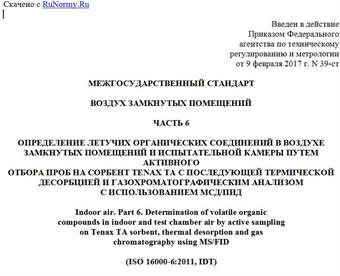 "ГОСТ ISO 16000-6-2016. Межгосударственный стандарт. Воздух замкнутых помещений. Часть 6. Определение летучих органических соединений в воздухе замкнутых помещений и испытательной камеры путем активного отбора проб на сорбент Tenax TA с последующей термической десорбцией и газохроматографическим анализом с использованием МСД/ПИД"