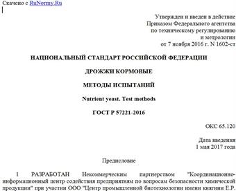 "ГОСТ Р 57221-2016. Национальный стандарт Российской Федерации. Дрожжи кормовые. Методы испытаний"