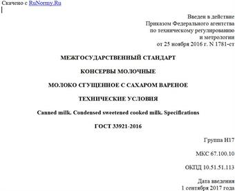 "ГОСТ 33921-2016. Межгосударственный стандарт. Консервы молочные. Молоко сгущенное с сахаром вареное. Технические условия"