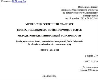 "ГОСТ 31674-2012. Межгосударственный стандарт. Корма, комбикорма, комбикормовое сырье. Методы определения общей токсичности"