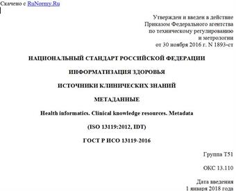"ГОСТ Р ИСО 13119-2016. Национальный стандарт Российской Федерации. Информатизация здоровья. Источники клинических знаний. Метаданные"