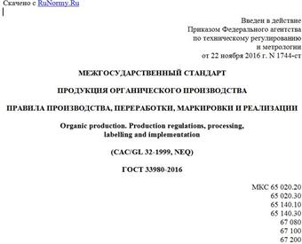 "ГОСТ 33980-2016. Межгосударственный стандарт. Продукция органического производства. Правила производства, переработки, маркировки и реализации"
