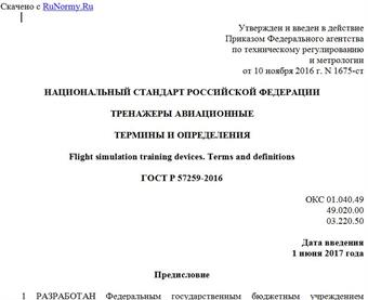 "ГОСТ Р 57259-2016. Национальный стандарт Российской Федерации. Тренажеры авиационные. Термины и определения"