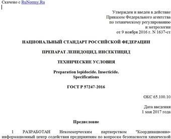 "ГОСТ Р 57247-2016. Национальный стандарт Российской Федерации. Препарат лепидоцид. Инсектицид. Технические условия"