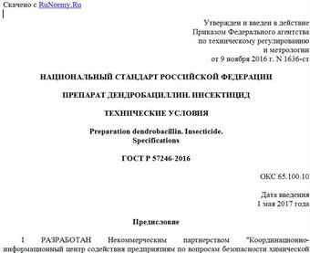 "ГОСТ Р 57246-2016. Национальный стандарт Российской Федерации. Препарат дендробациллин. Инсектицид. Технические условия"