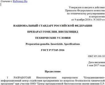 "ГОСТ Р 57245-2016. Национальный стандарт Российской Федерации. Препарат гомелин. Инсектицид. Технические условия"