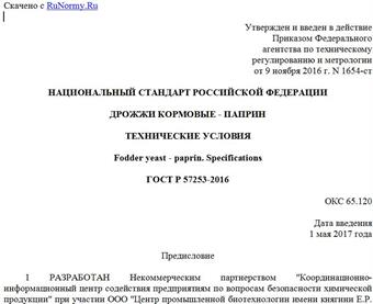 "ГОСТ Р 57253-2016. Национальный стандарт Российской Федерации. Дрожжи кормовые - паприн. Технические условия"