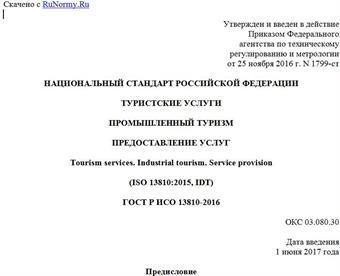 "ГОСТ Р ИСО 13810-2016. Национальный стандарт Российской Федерации. Туристские услуги. Промышленный туризм. Предоставление услуг"
