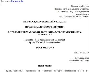 "ГОСТ 33925-2016. Межгосударственный стандарт. Продукты детского питания. Определение массовой доли жира методом Вейбулла-Бернтропа"