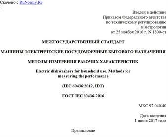 "ГОСТ IEC 60436-2016. Межгосударственный стандарт. Машины электрические посудомоечные бытового назначения. Методы измерения рабочих характеристик"
